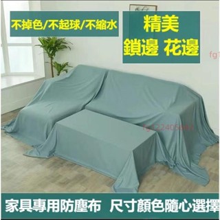 傢俱防塵蓋布 遮蓋防灰塵沙發遮灰佈 床防塵罩布套遮塵布家用擋灰布簡約防塵蓋套 床傢俱蓋布電器大掃