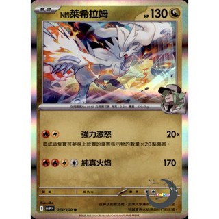 【奧特狐桌遊】現貨 PTCG N的萊希拉姆 SV9 R 074/0-1 中文版 寶可夢集換式卡牌遊戲