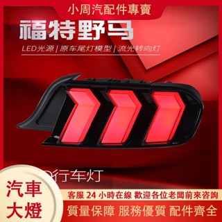 （小周汽配件專賣）適用於15-21福特野馬尾燈總成Mustang改裝RGB行車燈LED流水轉向燈