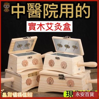 🎖️永安百貨 出艾灸盒木質隨身灸傢用懸灸實木灸具腰腹灸肚子宮寒全身通用隔薑盒艾灸木盒 艾灸盒子艾灸 艾灸盒 木製