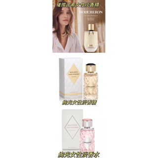 ❤️TRY❤️Boucheron Serpent Bohème 伯瓊 璀璨波希/絢光女性淡香精 5ML 2ML 1ML