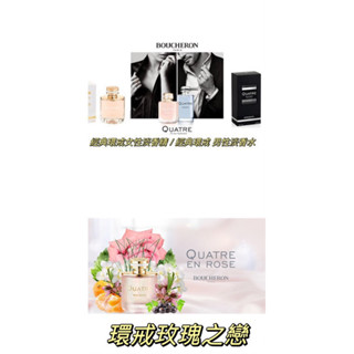 ❤️ TRY ❤️BOUCHERON Quatre 伯瓊 經典環戒 男性淡香水/經典環戒女性淡香精5ML 2ML 1ML