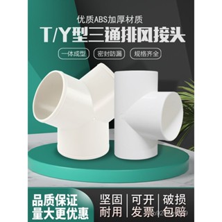 【臺灣出貨】丫型三通排風管100 200排氣扇換氣扇配件風管PVC接頭150油煙機
