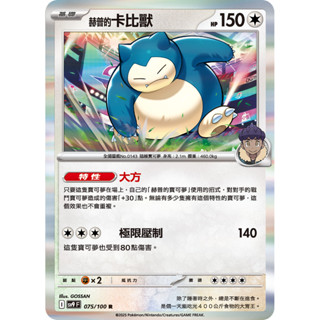 【卡寶貝】SV9 075/100 R｜赫普的卡比獸｜寶可夢｜對戰搭檔｜PTCG 寶可夢卡牌 正版中文