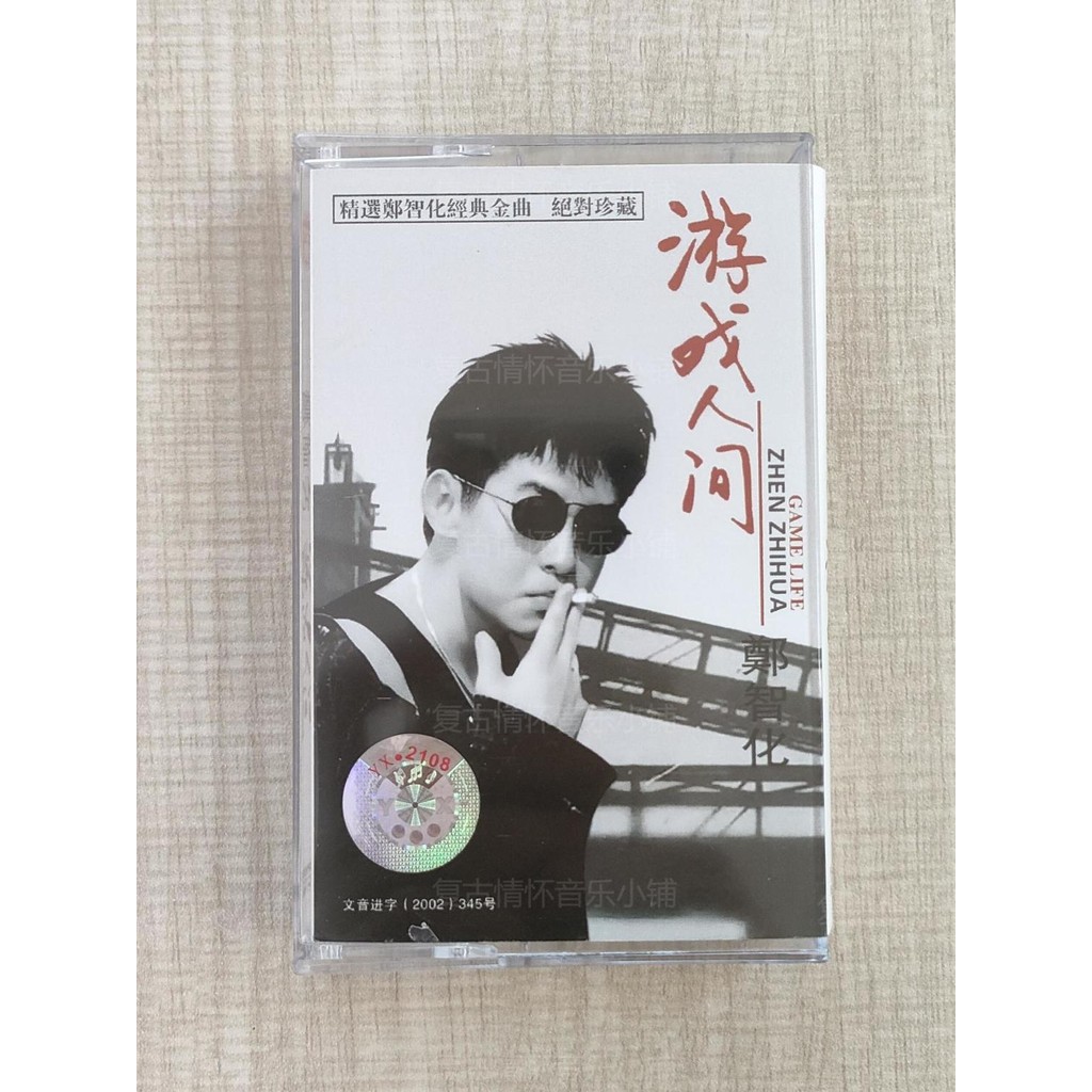 卡帶鄭智化游戲人間 三十三塊 經典復古懷舊歌曲全新卡帶卡帶收藏