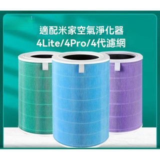 適配小米空氣淨化器濾芯 4代米家4lite HEPA濾芯濾心濾網空氣淨化器清淨機 除甲醛抗菌複合過濾網4Pro