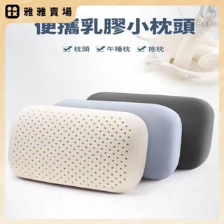 【桃園發出】便攜式乳膠小枕頭護頸椎單人男女記憶小號迷你學生宿舍午休午睡枕 趴枕 露營枕頭 躺枕 兒童枕