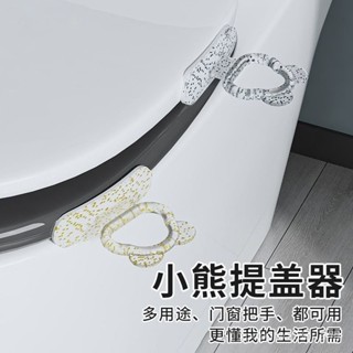🔥馬桶蓋提手器 小熊馬桶提蓋器 通用型 無痕粘貼 馬桶蓋掀開器 馬桶輔助掀蓋器 馬桶蓋把手 馬桶提蓋器 馬桶掀蓋神器