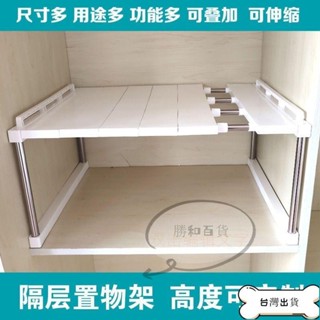 特惠 [臺灣暢銷] 升級款 可伸縮廚房櫥櫃衣櫃 置物架隔板層架 可疊加桌面收納架 隔層架