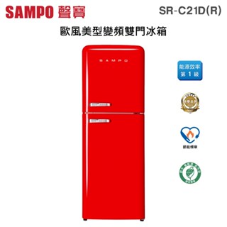 SAMPO 聲寶 ( SR-C21D/R ) 210公升 歐風美型變頻雙門冰箱-緋麗紅 ★原廠公司貨★