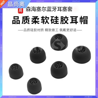 【臺灣好貨】適用森海塞爾木饅頭三代真無線耳機耳塞套CX真無線耳機套矽膠耳帽耳塞 耳帽 耳罩 耳套 保護殼 保護套