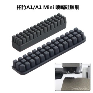 🔥臺灣出貨-3D列印機配件拓竹Bambu Lab A1/A1 mini噴嘴矽膠擦嘴耗材刷 LGDQ