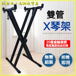 可開發票 x型琴架、鍵盤架、電子琴架、琴凳、可折疊 電子琴琴架 古箏架 電鋼琴架 專業琴架 雙層電子琴架 古箏鍵盤架
