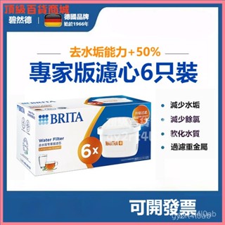 可開發票 BRITA濾芯家用濾水壺通用型濾芯去水垢專家版凈水器濾芯 過濾器 淨水器專用濾心 純水機濾水器 凈水機濾心