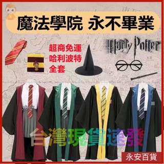 🍈永安百貨 哈利波特巫師袍cos服全套兒童成人魔法學院袍校服演出萬聖節衣服