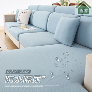 臺灣出貨-蘇沫格防水沙發套罩四季通用新款全包防水隔尿現代簡約素色透氣防貓抓沙發坐墊套
