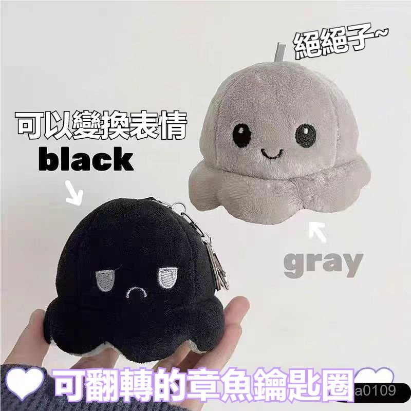 可愛翻轉變臉小章魚 書包掛件 創意吊飾 翻臉章魚鑰匙圈 可愛章魚變臉 情侶鑰匙扣 毛絨掛飾 創意玩偶 包包配飾