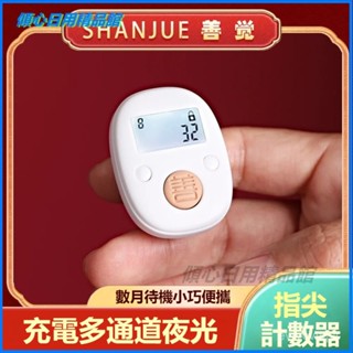 可開發票 手指夜光計數器手按數顯手動戒指記數器充電多通道電子計數器 一心唸佛計數器 充電計數器 電子計數器 唸佛計數器