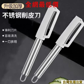 💯全網最低價💯德國 不銹鋼 削皮刀 廚房 颳皮刀 家用 削皮器 加厚 削萵筍 南瓜 蔬菜 瓜刨刀 水果刨刀 YTP