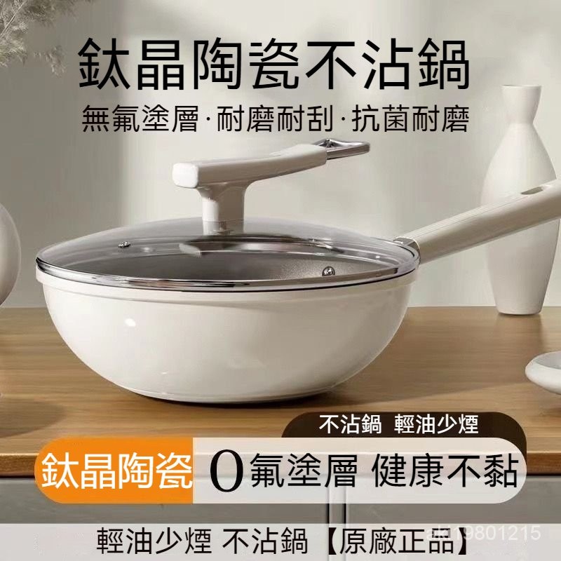 鈦陶瓷不沾鍋 無塗層不粘鍋 鈦鍋 有鈦不粘鍋 不沾平底鍋 炒鍋 不沾鍋 炒菜鍋 煎鍋 適用 電磁爐 燃氣爐 不挑爐竈