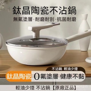 鈦陶瓷不沾鍋 無塗層不粘鍋 鈦鍋 有鈦不粘鍋 不沾平底鍋 炒鍋 不沾鍋 炒菜鍋 煎鍋 適用 電磁爐 燃氣爐 不挑爐灶