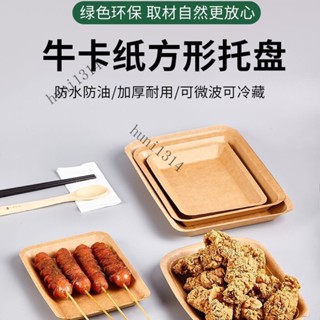 【50入】一次性餐盤燒烤盤牛皮紙託盤薯條炸串小吃長方形紙盤碟子打包餐盒 一次性餐盒 便當餐盒 牛皮紙餐盒 防油防水