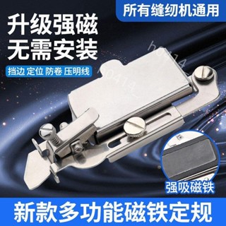 限時低價-平車高低壓腳 新款多功能磁鐵定規工具 家用機老式縫紉機定規 擋邊定位防卷工具933