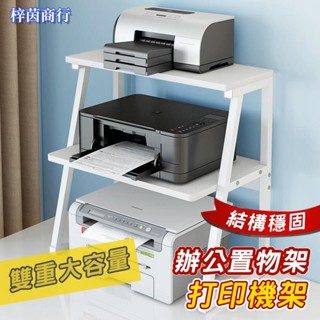 🟣梓茵商行🟣印表機增高架 辦公桌面 增高架 桌上置物架 收納 複印機架 桌面增高架 桌面置物架 印表機架 印表機置物