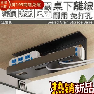 【免運+下殺】【免打孔 】桌下收納 集線收納 理線器 排插收納 桌下理線器 理線槽 理線盒 插座收納 電線整理 線路整理