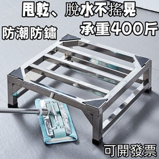 【整裝出貨】客製化 免運 不銹鋼托架 洗衣機通用底座 不鏽鋼底座 冰箱增高支架 花盆架 防水防潮置物架 廚房衛生間支架