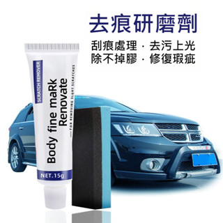 【麻吉客咖啡x生活雜貨】 去痕研磨劑 汽車去劃痕蠟 刮痕劃修復神器 劃痕修復 不傷車漆 適用各種汽車上的劃痕
