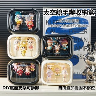 高雄有貨 太空艙收納盒 太空艙盲盒展示櫃 泡泡瑪特盲盒收納盒 手辦展示盒 popmart 泡泡瑪特展示盒 磁吸收納盒