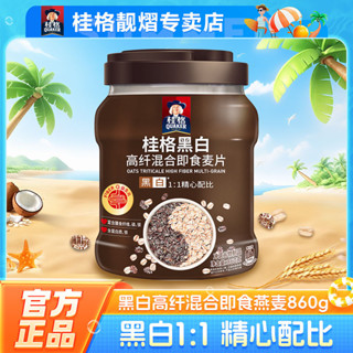 桂格黑白燕麥片860g罐裝卽食懶人早餐輕食沖印穀物