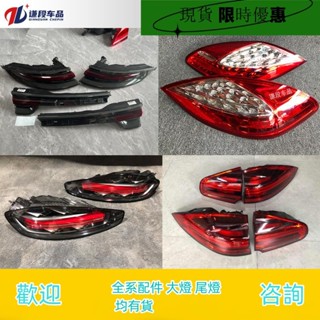（現貨)適用保時捷卡宴911卡曼帕拉梅拉718 macan Boxster貫穿後尾燈總成