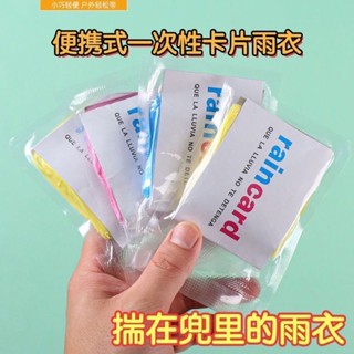 ⭐臺彎出貨🚚卡片雨衣 兒童雨衣 輕便雨衣 一次性雨衣 拋棄式雨衣 卡片式雨衣 連身雨衣 成人雨衣 壓縮雨衣 旅行雨衣 一
