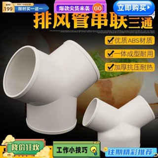 臺灣熱賣 下殺管道排風80三通塑膠200通風接頭換氣分管三岔160軟管Y型通100/150