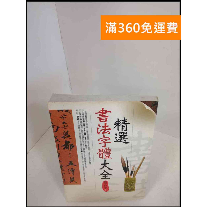【雷根360免運】【送贈品】精選書法字體大全 # 8成新【P-X142】