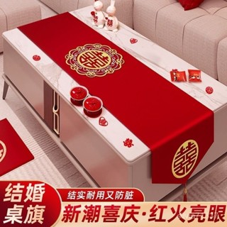 【我家有喜】結婚喜字桌旂紅色裝飾茶幾桌布婚禮蓋布婚房電視櫃訂婚中式餐桌 3SKT