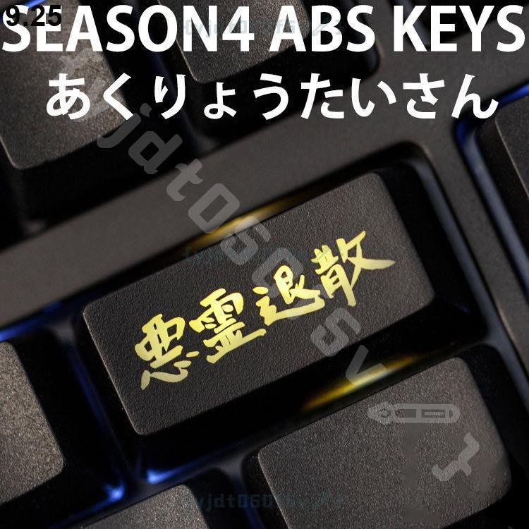 惡霊退散 退格鍵 ABS 個性透光鍵帽 黑紅大鍵位機械鍵盤 鍵盤 鍵帽 鍵盤帽 機械鍵盤 個性鍵帽