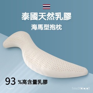 可開發票泰國天然乳膠S型長條海馬抱枕 多功能人形男女朋友床上夾腿睡覺枕