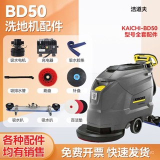 【洗地機配件】德國凱馳卡赫BD50/50C洗地機配件地刷針盤膠條吸排水管電機輪卡子