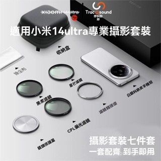 限時特惠🎁免運🚚 適用小米14ultra攝影套裝 手機殻轉接環 鏡頭蓋 濾鏡 拍攝手柄 專業攝影套裝