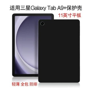 三星平闆保護殼 三星Tab A9+保護殻11英寸平闆保護套A9Plus磨砂矽膠SM-X210防摔殻 W3GQ