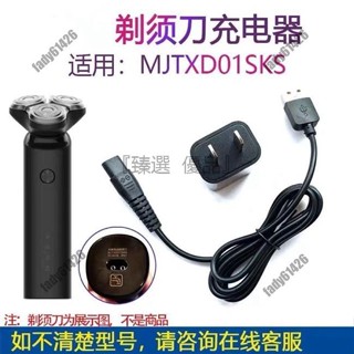『臻選優品』 適用於小米米家電動刮鬍刀充電器MJTXD01SKS刮鬍刀 車載USB充電線