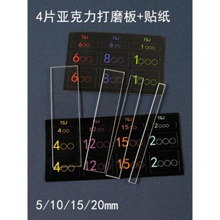 ♠6931♠亞克力模型打磨板套裝2mm厚4件套手辦模型水口打磨拋光研磨板砂紙