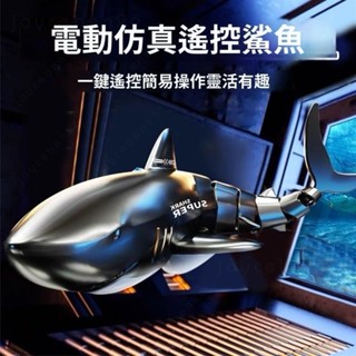 🔥限時下殺🔥玩具鯊魚 可下水 模擬 會搖擺的鯊魚模型 遙控船 遙控玩具 兒童玩具
