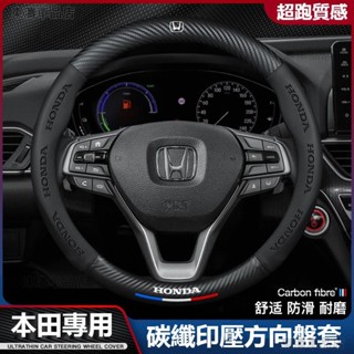 汽車HONDA本田方向盤套 Accord HRV CRV CITY CIVIC雅閣碳纖維方向盤套汽車真皮方向盤套ˇS7