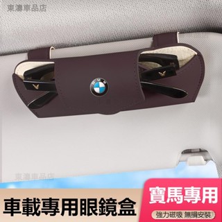 汽車BMW寶馬眼鏡盒 車載墨鏡收納盒 懸掛式遮陽板眼鏡盒 車載太陽鏡盒 眼鏡收納盒 汽車皮革眼鏡盒 車用眼鏡盒ˇS7