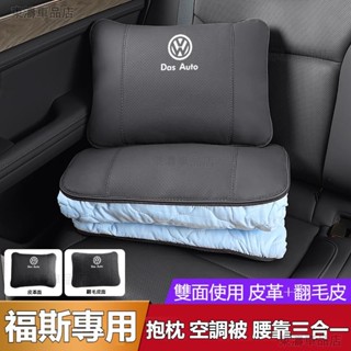 汽車VW福斯抱枕被 TIGUAN GOLF POLO PASSAT T5 T6汽車抱枕被子靠腰枕車用被子抱枕毯ˇS7