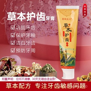 滿169出貨✨牙膏 牙粉 牙結石 去漬牙膏 去黃去口臭 思利及人草本香型清潔牙膏草本牙膏 護齒一支120g植物固齒牙膏